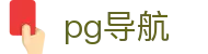 pg导航